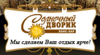 кафе-бар солнечный дворик в солнцево