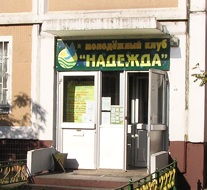 клуб надежда в новопеределкино