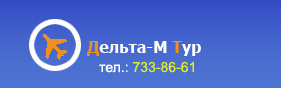Дельта-М Тур туристическое агентство в Ново-Переделкино