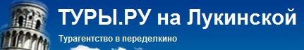 турагенство на лукинской ново переделкино туры ру