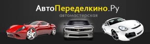 автопеределкино.ру