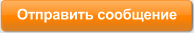 Отправить сообщение